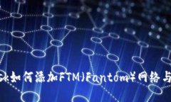 MetaMask如何添加FTM（Fantom）网络与代币详解