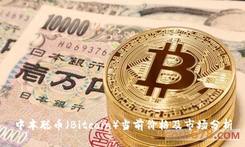 中本聪币（Bitcoin）当前价格及市场分析