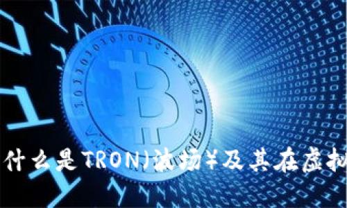 : 深入了解TRX：什么是TRON（波场）及其在虚拟币市场中的角色