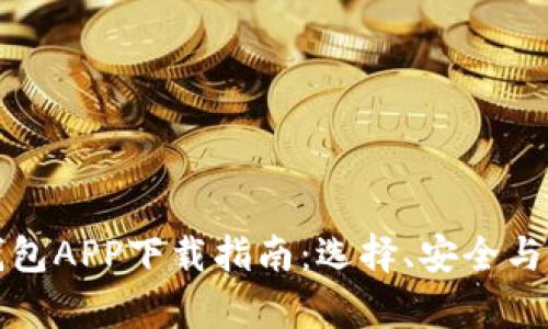 数字货币钱包APP下载指南：选择、安全与使用全解析