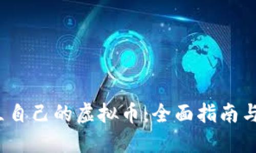  如何创立自己的虚拟币：全面指南与实用技巧