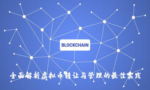 全面解析虚拟币转让与管理的最佳实践