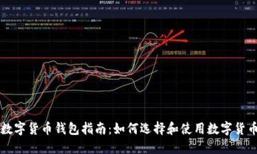 国外数字货币钱包指南：如何选择和使用数字货币钱包