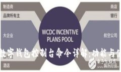 比特币数字钱包控制台命令详解：功能与使用技