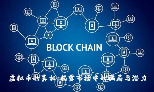 虚拟币的真相：揭露市场中的骗局与潜力