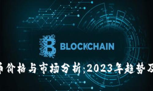 最新BTC币价格与市场分析：2023年趋势及未来展望