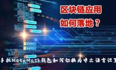 手机MetaMask钱包如何切换为中文语言设置