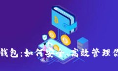 比特币打包钱包：如何安全、高效管理你的数字