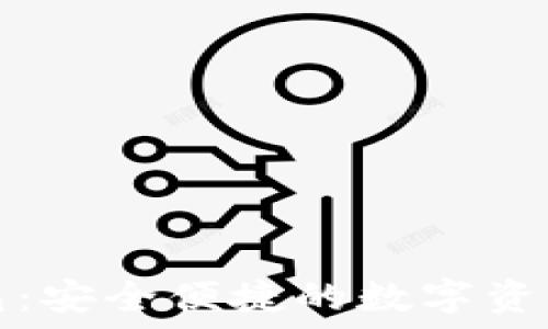   
比特币私链钱包：安全便捷的数字资产保管解决方案