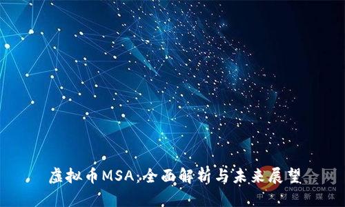 虚拟币MSA：全面解析与未来展望