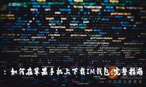 : 如何在苹果手机上下载IM钱包：完整指南