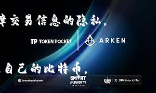    如何将比特币安全地转移到您的钱包中  / 
 guanjianci  比特币, 加密货币, 数字钱包, 提币  /guanjianci 

 引言 
 比特币是一种去中心化的数字货币，近年来在投资和支付领域取得了相当大的关注。相比于传统货币，比特币拥有更高的隐私性和安全性。然而，如何将比特币从交易所转移到个人钱包中并确保安全操作，是每一个比特币持有者必须了解的基本技能。本篇文章将详细介绍如何把比特币提到钱包里面，包括准备工作、安全措施以及每个步骤的具体操作。

 选择合适的钱包 
 在开始将比特币转移到钱包之前，首先需要选择适合自己的钱包。比特币钱包有很多种类型，主要可以分为以下几类：
ul
    listrong热钱包：/strong热钱包是在线钱包，方便快捷，适合频繁交易，比如交易所的账户或手机钱包。/li
    listrong冷钱包：/strong冷钱包是离线钱包，安全性高，适合长期储存，比如硬件钱包或纸钱包。/li
    listrong桌面钱包：/strong这种钱包需要在电脑上安装，适合需要频繁操作的人。/li
    listrong手机在线钱包：/strong手机应用程序形式的数字钱包，方便随时随地管理。/li
/ul
 在选择时，务必考虑钱包的安全性、使用的方便性以及是否能支持比特币的存储。确保您选择一个值得信任的钱包，并关注其安全功能，比如双重认证、加密技术等。

 准备工作 
 选择好钱包之后，需要进行一些准备工作，以确保在提币的过程中能够顺利进行：
ul
    listrong创建钱包账户：/strong如果您选择的是热钱包，首先需要在交易所或钱包服务提供商上注册一个账户，并根据提示完成身份验证。/li
    listrong备份钱包：/strong大多数钱包会提供备份功能，请务必及时对钱包进行备份，这样可以在设备丢失或损坏时找回比特币。/li
    listrong注意安全：/strong在连接互联网时，确保您的设备和网络环境是安全的，以防止黑客攻击。/li
/ul

 从交易所提币到钱包 
 下面将详细介绍在主流交易所（如Binance、Coinbase等）将比特币提取到钱包的具体步骤：
ol
    listrong登录交易所账户：/strong首先，登录您所使用的交易所账户。/li
    listrong找到“提币”选项：/strong在账户页面中，寻找“提币”或“提现”的选项，通常可以在资产管理页面找到。/li
    listrong选择比特币：/strong在提币页面，选择要提取的加密货币类型，确保选择比特币。/li
    listrong填写钱包地址：/strong将您刚才创建的钱包的地址复制并粘贴到提币页面的相应字段中，确保地址的准确性。/li
    listrong输入提现金额：/strong输入您要提取的比特币数量，注意不同交易所对于提币的最低限额要求。/li
    listrong确认信息：/strong仔细检查提币信息，包括钱包地址和提币金额，确保没有错误。/li
    listrong完成安全验证：/strong根据交易所的要求，进行二次验证，例如输入短信验证码或使用Google Authenticator等。/li
    listrong提交申请：/strong确认无误后，点击提币按钮，交易所会开始处理您的提币请求。/li
/ol

 提币的处理时间可能因交易所的繁忙程度而有所不同。一般情况下，提币都会在几分钟内完成，但在高峰期也可能需要等待较长时间。

 提币后的确认 
 提交提币申请后，您需要进行一些确认工作，以确保比特币成功转移到您的钱包中：
ul
    listrong等待交易确认：/strong比特币的转账需要得到网络的确认，通常需要几个区块的确认，您可在区块链浏览器上监测交易状态。/li
    listrong检查钱包余额：/strong在您的钱包应用中检查比特币余额，确认比特币是否已经到账。/li
    listrong记录交易信息：/strong为未来的参考，保存和记录交易的哈希值和相关信息，以备不时之需。/li
/ul

 安全注意事项 
 在整个提币过程中，安全是最重要的考虑因素。以下是一些安全注意事项：
ul
    listrong保护私钥：/strong确保私钥不被他人获取，私钥是访问您比特币的唯一凭证，泄漏私钥意味着失去资产。/li
    listrong使用二级验证：/strong对于存放比特币的交易所和钱包，都应该启用二级验证，以增加安全性。/li
    listrong定期备份：/strong定期备份钱包信息，确保在设备损坏或丢失时能及时找回资产。/li
    listrong警惕网络钓鱼：/strong在访问交易所或钱包时，确保链接的安全性并检查网址，以防网络钓鱼攻击。/li
/ul

 可能相关问题 
h4 1. 如何选择安全的比特币钱包？ /h4
 选择安全的比特币钱包是一项重要的决策。首先，确保选择一个信任度高的钱包服务提供商。热钱包和冷钱包各有优缺点，热钱包的方便性与冷钱包的安全性需要权衡。其次，可以查看社区对钱包的评价，或者参考专业网站的评测。最后，强烈建议您启用任何钱包所提供的安全功能，如双重认证、加密等。

h4 2. 提币过程中常见的错误有哪些？ /h4
 在提币的过程中，常见错误包括：复制错误的钱包地址、输入错误的提币数量、缺乏网络安全措施等等。每一步中都需要保持仔细，加倍验证信息，减少出错的可能性。

h4 3. 提币后比特币未到账该怎么办？ /h4
 如果提币后比特币未到账，首先检查交易记录，确认交易是否已处理。然后在区块链上查询交易状态，如果交易已确认，但余额仍未更新，尝试重启钱包应用；如问题仍然存在，联系交易所或钱包客服。

h4 4. 如何确保比特币转账的隐私性？ /h4
 要确保比特币转账的隐私性，可以考虑使用混币服务，或使用其他隐私币行。使用一个不与个人身份相关的钱包地址，避免将多个交易都集中在一个地址上，以保障交易信息的隐私。

 结论 
 将比特币提到钱包是一项必不可少的技能，以确保您的资产得到充分的保护。通过选择合适的 wallet、了解提币流程、进行安全性保证，您能够安全且有效地管理自己的比特币。