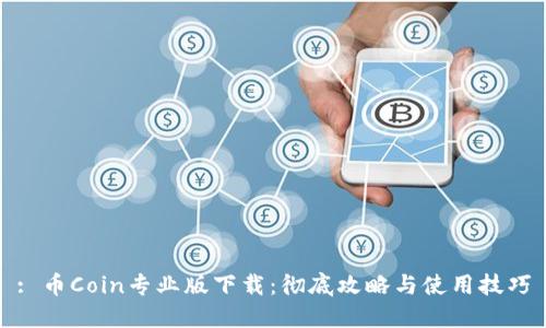 : 币Coin专业版下载：彻底攻略与使用技巧