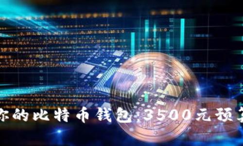如何选择适合你的比特币钱包：3500元预算内的最佳选择