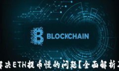 如何解决ETH提币慢的问题？全面解析及策略