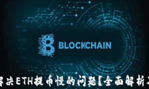 
如何解决ETH提币慢的问题？全面解析及策略