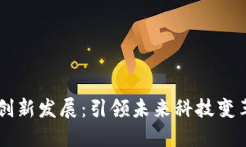 区块链创新发展：引领未来科技变革的动力