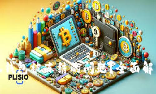 如何解决小狐钱包被冻结的问题？全面解析与应对方案