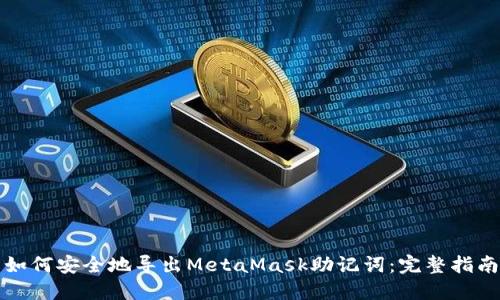 如何安全地导出MetaMask助记词：完整指南