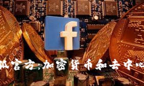 MetaMask小狐官方：加密货币和去中心化网络的门票