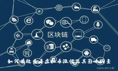 如何有效查看虚拟币涨幅及其影响因素