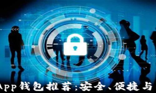 
2023年最佳区块链App钱包推荐：安全、便捷与多功能性的完美结合