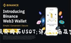 如何以低价购买USDT：详尽指南及实用技巧