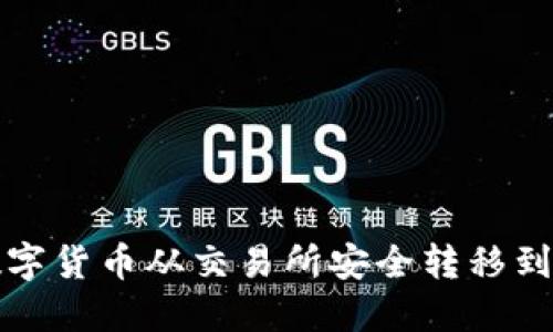 如何将数字货币从交易所安全转移到个人钱包