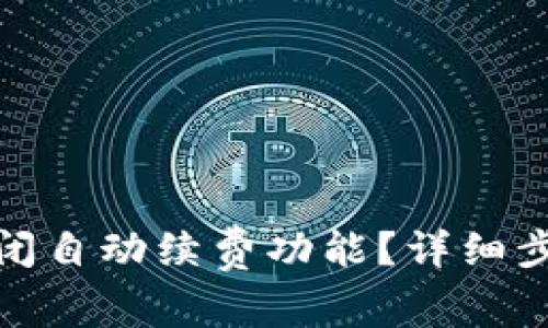 : 小狐钱包如何关闭自动续费功能？详细步骤与常见问题解答