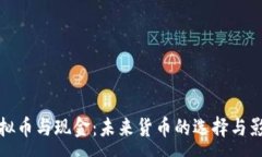 :虚拟币与现金：未来货币的选择与影响