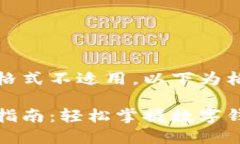 被纳入内容的格式不适用，以下为格式化内容小