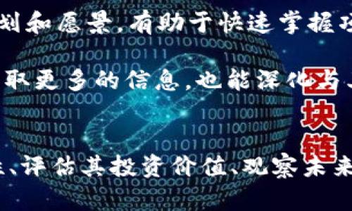 揭秘TRQ虚拟币的前景与投资策略

TRQ虚拟币,数字货币,投资策略,区块链技术/guanjianci

TRQ虚拟币的基本概念
TRQ虚拟币是一种基于区块链技术的数字货币，近年来随着区块链的迅速发展和虚拟币市场的壮大，TRQ逐渐受到投资者的关注。它的设计初衷是为了在特定的经济生态系统中促进交易并提供价值传递的便利。了解TRQ虚拟币，首先需要明确数字货币的基本概念以及它在现今经济体系中的重要性。

虚拟货币本质上是电子形式的货币，可以用来购买商品或服务，并且其价值通常在于市场供需。与传统货币不同，TRQ虚拟币不依赖于中央银行，而是依托于区块链技术进行分布式管理。区块链的透明性和不可篡改性让TRQ的交易记录可信，并且降低了欺诈和代价高昂的中介过程。

TRQ的市场前景分析
TRQ虚拟币的前景不仅受到市场动态的影响，还受到全球经济形势、政府政策和科技进步等多种因素的制约。根据市场调研，现阶段区块链技术正在越来越多的行业中嵌入与应用，TRQ作为一种数字货币势必能够从中获得发展机遇。

例如，随着金融科技的快速发展，传统金融系统对区块链的接受度也在提高，使得TRQ虚拟币具备广泛的应用前景。虽然在当前市场中，竞争激烈且种类繁多，但TRQ通过不断更新其技术和用户体验，有机会建立自己的市场份额。

更为重要的是，TRQ在合规和监管方面的努力也将为其长期发展奠定基础。许多国家开始逐步接受和监管虚拟币市场，企业若能够有效应对这些监管，将大大增强其在全球市场中的竞争力。

TRQ的投资策略
对于想投资TRQ虚拟币的用户，了解多样化的投资策略至关重要。成功的投资不仅依赖于对市场的敏锐判断，还需要制定合理的投资计划和心理准备。

首先，投资者需对TRQ市场进行深入研究，包括价格走势、市场情绪、行业动态和经济因素。此外，可以观察缺乏流动性的时候是否进入市场，提前布局以确保在市场反弹时收益最大化。

其次，建议投资者分散投资，以降低风险。例如，将资金分配到多个不同的数字货币和相关资产中，而不仅仅专注于TRQ，可以避免因个别货币波动过大影响整体投资回报。

最后，持续关注市场动态，定期评估投资组合的表现和市场环境变化。借助技术分析和基本面分析，找到投资机会的时机，并适时调整投资策略。

常见问题解答

1. TRQ虚拟币是否安全？
安全性是投资虚拟币最关注的问题之一。TRQ虚拟币与其他数字货币一样，运行在区块链技术之上，理论上区块链具有高安全性，但在实际应用中，投资者仍然受到多种风险的威胁。

首先，尽管区块链技术本身具有一定的抗篡改性，但在用户端，钱包的安全性、密码保护和交易所的信任度都是关键因素。如果投资者选择不够可信的交易平台，可能会面临被盗或被骗的风险。此外，投资者自身也需保护账户信息，避免受到钓鱼攻击。

其次，市场波动性也带来了安全隐患。在短期内，TRQ价格可能波动剧烈，投资者需谨慎态度对待。在这种情况下，将资金分散至多种资产，提升投资组合的安全性是明智之举。

最后，建议投资者在进行TRQ的交易和投资之前，仔细阅读相关的白皮书以及市场最新消息，确保了解该虚拟币的技术背景和市场动态。

2. 如何评估TRQ虚拟币的投资价值？
评估TRQ虚拟币的投资价值需要从多个维度进行综合分析。常见的投资分析包括技术分析、基本面分析、市场情绪和宏观经济影响等。

在技术分析层面，投资者可以根据历史价格数据图表了解TRQ的价格波动情况，包括重要的支撑位和阻力位。通过这些数据，决定适合的入场和出场时机，降低投资风险。同时，投资者可结合技术指标如移动平均线、相对强弱指数等，进一步判断价格走势。

基本面分析则侧重于项目的实用性、团队背景以及市场需求等。在对TRQ进行基本面分析时，要关注该虚拟币所附带的技术、其背后的团队及其在区块链领域的声誉等。此外，关注TRQ的实际应用场景，是否能解决现实问题，以及竞争力如何，都是衡量投资价值的重要指标。

市场情绪和宏观经济因素同样重要。在数字货币领域，媒体报道、社交网络讨论、政府政策等都会影响投资者的情绪。这些情绪波动通常会导致短期价格变化，了解这些背景能帮助投资者作出更理智的决策。

3. TRQ虚拟币的未来发展有什么趋势？
在数字货币发展的浪潮中，TRQ虚拟币也在寻求自己的发展道路。预言未来趋势需要结合当前的市场状况和科技发展的动向。

首先，随着去中心化金融(DeFi)的崛起，TRQ可以通过在智能合约中嵌入其交易机制，吸引更多用户参与金融活动。在DeFi的生态系统中，多样化的金融服务将提升TRQ的应用场景，吸引更多投资者参与。

其次，跨链技术的迅速发展允许TRQ与其他数字货币和区块链平台之间实现交互。这种跨链的兼容性为减少流动性问题和扩大市场范围提供了机遇，TRQ可以借助这个机会与其他生态进行结合，达成共赢。

第三，合规与监管也将影响TRQ的未来。如果TRQ能够与监管方保持良好关系并且合规运营，将进一步提升其信用和市场认可度。目前，许多国家正在探索数字资产的立法框架，积极顺应监管可为TRQ增加了合法性，为其长远发展铺平道路。

4. 如何有效参与TRQ的社区？
在参与TRQ虚拟币投资的同时，积极融入其社区也至关重要。社区不仅是获取信息和资源的地方，更是与其他投资者和项目团队建立联系的机会。

首先，加入TRQ官方的社交媒体平台，比如Telegram、Twitter、Reddit等，保持对项目最新动向和社区活动的关注。同时，参与讨论，提出自己的观点和意见，能够增强影响力，并获得更多的行业知识。

其次，参加TRQ的线下活动或者线上AMA(问答)活动，是获取第一手资料的极佳方式。这种互动可以与项目团队直接交流，了解他们的计划和愿景，有助于快速掌握项目的动态进展。

最后，贡献自己所能，通过撰写文章、做项目分享、为社区提供技术支持等，提升自己在社区中的价值和地位。积极参与社区活动不仅能获取更多的信息，也能深化与其他投资者间的关系，形成稳定的社交网络。

总结
TRQ虚拟币在数字货币市场的发展潜力巨大，但投资者需要全面了解市场动态、投资策略和相关风险。通过深入分析TRQ虚拟币的安全性、评估其投资价值、观察未来发展趋势和积极参与社区，投资者才能更有效地把握投资机会，实现盈利。