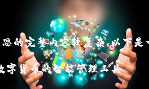 小狐钱包是啥意思的完整内容较复杂，以下是一个简要的介绍：

小狐钱包简介：数字货币的智能管理工具