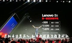 虚拟币凌晨买入：如何把握最佳投资时机