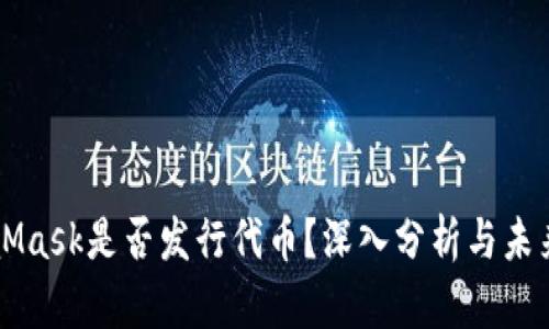 MetaMask是否发行代币？深入分析与未来展望