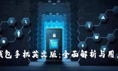 小狐钱包手机英文版：全面解析与用户指南