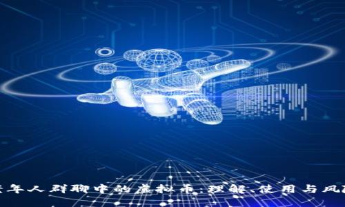 老年人群聊中的虚拟币：理解、使用与风险