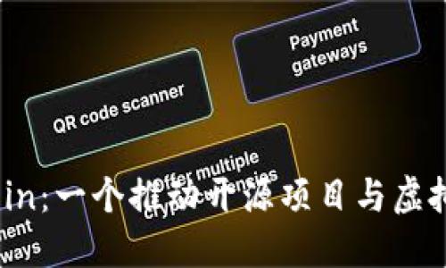 深入了解Gitcoin：一个推动开源项目与虚拟币生态的桥梁