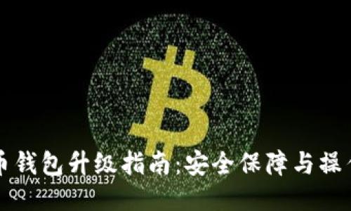 比特币钱包升级指南：安全保障与操作流程