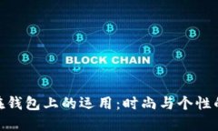 狐狸饰物在钱包上的运用：时尚与个性的完美结