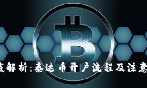  彻底解析：泰达币开户流程及注意事项