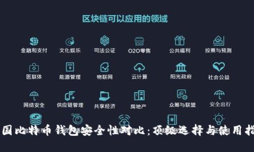中国比特币钱包安全性对比：顶级选择与使用指南