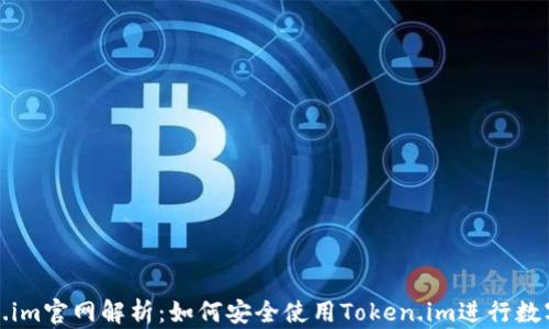 
最新Token.im官网解析：如何安全使用Token.im进行数字资产管理