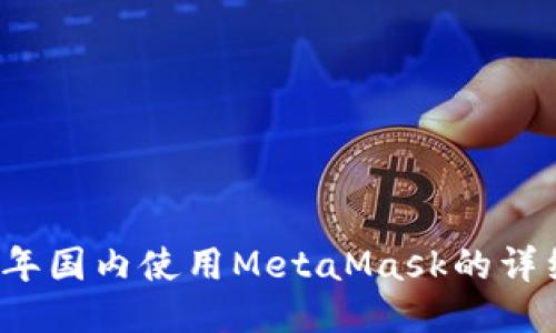 2023年国内使用MetaMask的详细指南