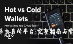 如何下载u币交易所平台：完整指南与常见问题解