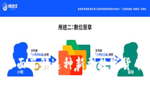 USDA虚拟币：全面了解这种新型数字货币的潜力与风险