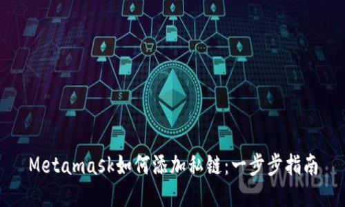 Metamask如何添加私链：一步步指南