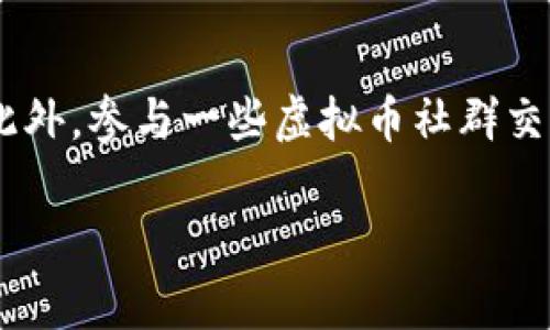   虚拟币庄家如何巧妙割韭菜？全面揭秘投资者避免风险的方法 / 
 guanjianci 虚拟币, 庄家, 割韭菜, 投资风险 /guanjianci 

虚拟币庄家的秘密：谁在割韭菜？

随着虚拟货币市场的蓬勃发展，越来越多的投资者被吸引进入这个新兴领域。然而，市场中的复杂性和不确定性也让不少投资者蒙受了巨大的损失，尤其是那些被称为“韭菜”的小散户。所谓“割韭菜”是指庄家在市场中通过操控价格、诱导投资者买入，然后在价格攀高时抛售获利，从而导致小散户的损失。为了有效地避免成为被割韭菜的目标，我们有必要深入探讨庄家的操作手法，以及投资者应采取的对策。

虚拟币庄家是如何运作的？

庄家通常是指在市场中拥有大量资金和资源的机构或个人，他们通过操控市场价格、营造虚假的市场氛围，从中获利。庄家的运作包含几个关键环节：

strong1. 市场分析与筹码收集/strong
庄家通常会对市场进行详细分析，识别出哪些虚拟币具有潜力，同时还会收集市场上的筹码。他们会在低位悄悄买入，使得市场价格保持在低水平。这些策略通常并不显眼，因此许多小散户并不会察觉到。

strong2. 制造需求与拉高价格/strong
庄家在收集到足够的筹码后，会通过各种方式使得市场对该虚拟币产生需求。这可以是通过社交媒体宣传、造势、论坛发帖等手段，甚至安排一些大V或媒体进行宣传。当小散户看到价格开始上升时，往往会抱着“赚一把”的心理纷纷涌入购买。

strong3. 高位抛售/strong
当价格上涨到一定程度，庄家就开始高位抛售手中所持有的筹码。这时大量的卖盘会迅速打压价格，小散户看到价格下跌时，往往会恐慌性抛售，形成“割韭菜”的手法。这是一个闭环操作，庄家最终获取了利润，而小散户则往往遭受到损失。

如何识别庄家的割韭菜行为？

识别庄家行为是保护自己投资的重要一步，以下是一些有效的判断指标：

strong1. 价格波动与成交量/strong
关注价格波动和成交量的关系是最重要的一点。如若某个虚拟币的交易量在无明显消息的情况下突然放大，往往意味着庄家入场。相应地，如果价格在成交量激增时快速上涨，投资者应保持警惕，可能是庄家在拉升。

strong2. 社交媒体言论/strong
现在很多庄家会利用社交媒体引导舆论，发帖造势吸引散户。投资者可以观察一些社交平台上对某个虚拟币的讨论是否集中且狂热，特别是那些没有实质性支撑的内容，需高度警惕。

strong3. 跟踪地址/strong
通过区块链技术，投资者可以追踪某个虚拟币的大额地址。如果发现某个地址连续交易并且在特定时间内表现活跃，投资者可以初步判断该地址背后是否存在庄家操作。

投资者该如何自我保护？

面对庄家的割韭菜行为，投资者需要采取一些有效的自我保护措施：

strong1. 独立分析与决策/strong
在投资前，投资者应进行独立分析，而不是单纯依赖他人的推荐和市场传言。关注项目的技术背景、发展路线图和团队情况，确保投资的依据扎实。

strong2. 排定投资预算/strong
拥有一个明确的投资预算是保护自己投资的重要手段。投资者最好不要将所有资金一次性投入，要保持一定比例的流动资金，以应对不时之需。

strong3. 不盲目跟风/strong
当看到价格快速上涨时，投资者往往容易产生跟风买入的冲动。然而，这种行为往往会导致亏损。应冷静分析行情，避免追高。

常见问题解答

1. 如何判断一个虚拟币的真实价值？

判断一个虚拟币的真实价值，首先要从基本面分析入手。基本面分析通常包括项目的市场需求、技术实力以及团队的专业背景等因素。一个好项目应该具有解决实际问题的能力，具备良好的成长性和潜力。其次，分析币的使用场景非常重要，比如它是否能够在某个生态系统中发挥作用。还可以参考市场反馈与用户评价，看看该币的感觉和接受度。同时，价与量的变化也是值得关注的指标。

2. 如何选择合适的交易平台？

选择交易平台需要考虑多方面因素，包括安全性、流动性、手续费、用户体验等。安全性是最重要的，一定要选择合规且安全的平台，最好查看其基金安全措施，比如冷与多重签名等。此外，流动性也非常重要，流动性越大，交易的买入和卖出越容易，波动也相对小。手续费在一定程度也会影响投资者的实际收益率，选择合适的平台可以降低交易成本。

3. 面对市场波动应该如何应对？

面对市场的波动，首先要保持冷静与理智，不要因为短期的涨跌而产生情绪波动。理性的判断自己的投资策略，并适时设定止损或止盈的条件。此外，多了解市场动态与新型资讯也是必要的工作，帮助投资者及时调整策略。最后，适时的进行资产配置，比如将资金分散投入不同行业，降低整体的风险。

4. 小散户如何在虚拟币市场中生存？

小散户在市场中生存需要加强学习与知识储备，掌握基本的交易技巧和市场分析能力。同时，理性面对市场波动，避免随意跟风和追涨。还应设定明确的投资目标，清晰自己的风险承受能力。此外，参与一些虚拟币社群交流，增强信息的获取与分享也是提升成功概率的有效方法。总而言之，理性投资、持续学习是小散户在虚拟币市场中生存的重要策略。

总之，在虚拟币市场中，投资者需要警惕庄家割韭菜的行为，识别其操作手法，同时采取合适的自我保护措施，以实现更安全的投资体验。