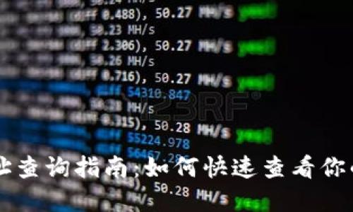 区块链地址查询指南：如何快速查看你的数字资产