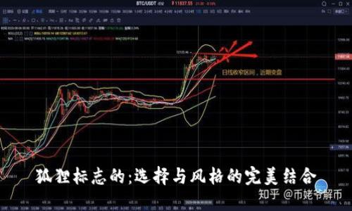 狐狸标志的：选择与风格的完美结合